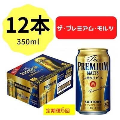 2023年1月発送開始『定期便』サントリープレミアムモルツ350ml缶 12本入全6回