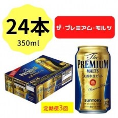 2023年5月発送開始『定期便』サントリープレミアムモルツ350ml缶　24本入全3回