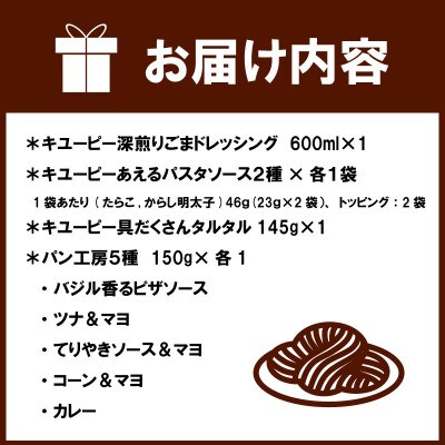 キユーピー中河原工場製品詰め合わせ