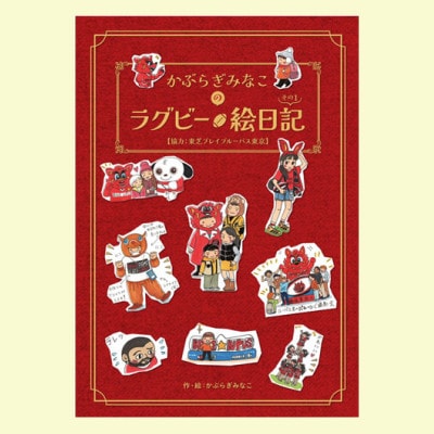 かぶらぎみなこのラグビー絵日記