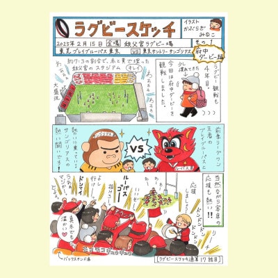 かぶらぎみなこのラグビー絵日記
