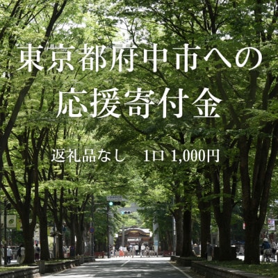 【返礼品なし】東京都府中市への寄附(1口:1,000円)