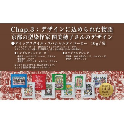 COFFEA EXLIBRIS 【ディップスタイル・コーヒー】おまかせ14袋 飲み比べセット