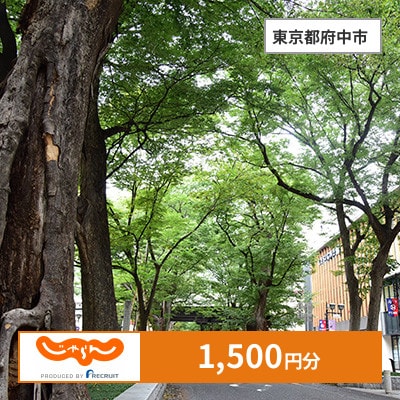 【じゃらんふるさと納税クーポン】 東京都府中市でつかえる1,500円 クーポン