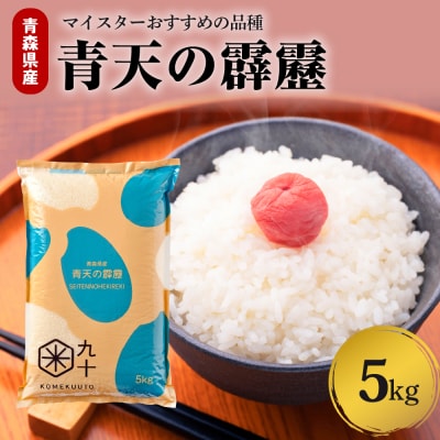【令和7年産米】米 青天の霹靂 5kg 青森県産 【特A 8年連続取得 】(精米)
