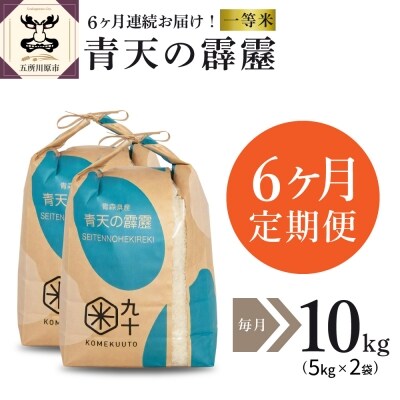 【定期便 6ヶ月】 米 青天の霹靂 10kg 青森県 【特A 一等米】 米定期便6回 10kg×6回
