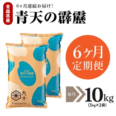 【定期便 6ヶ月】 米 青天の霹靂 10kg 青森県  米定期便6回 10kg×6回