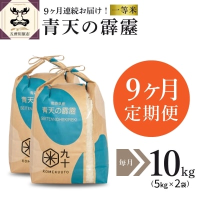 【定期便 9ヶ月】 米 青天の霹靂 10kg 青森県産 【特A 一等米】 定期便9回 10kg×9回