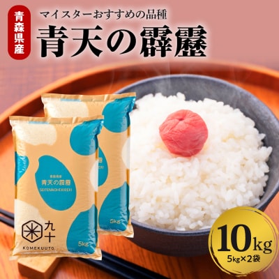 【令和7年産米】米 青天の霹靂 10kg 青森県産 【特A 8年連続取得 】(精米・5kg×2袋)