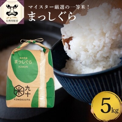 米 まっしぐら 5kg 青森県産 【一等米】(精米)