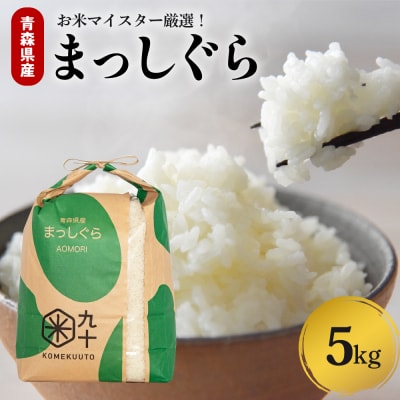 【先行受付】米 5kg まっしぐら 令和8年産米 新米 青森県産 (精米)