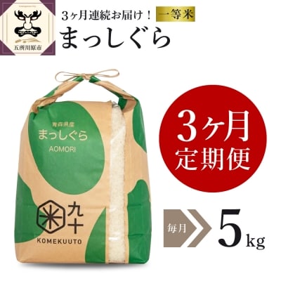 【定期便 3ヶ月】 米 5kg まっしぐら 青森県産 【一等米】 定期便3回 5kg×3回