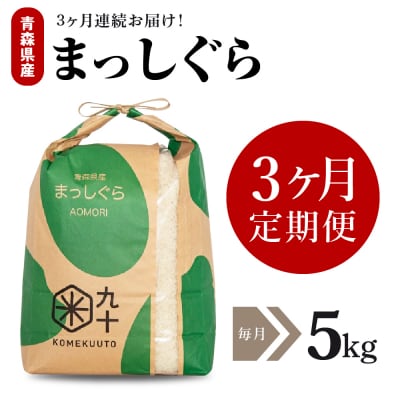 【定期便 3ヶ月】 米 5kg まっしぐら 青森県産 (精米) 定期便3回 5kg×3回