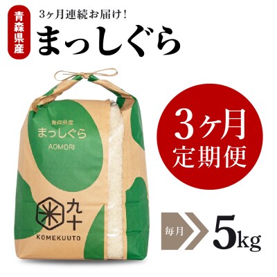 【定期便 3ヶ月】 米 5kg まっしぐら 青森県産 (精米) 定期便3回 5kg×3回