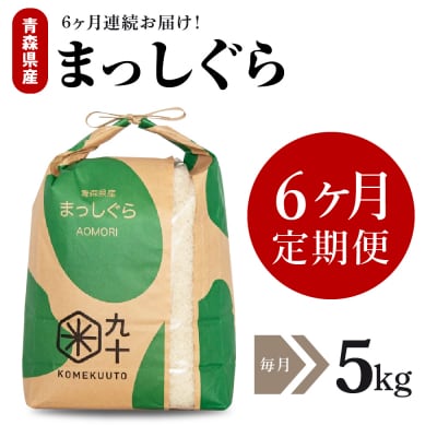 【定期便 6ヶ月】 米 5kg まっしぐら 青森県産 (精米) 定期便6回 5kg×6回