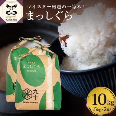 米 10kg まっしぐら 青森県産 【一等米】(精米・5kg×2)