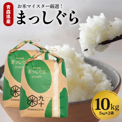 米 10㎏ まっしぐら 令和7年産米 青森県産 (精米・5kg×2)