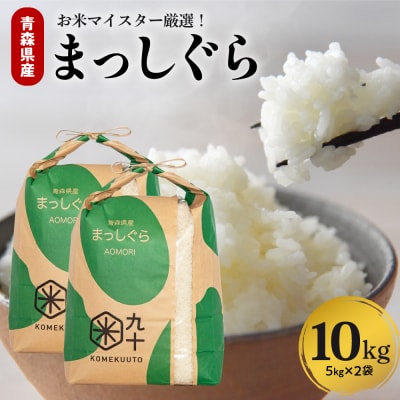 米 10kg まっしぐら 令和7年産米 青森県産 (精米・5kg×2)