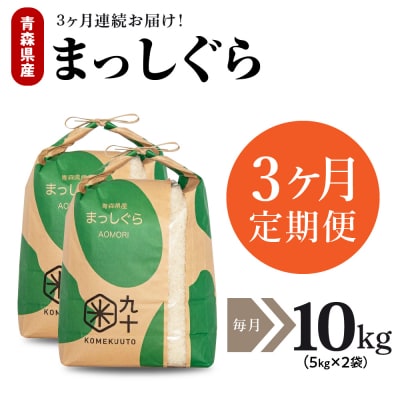 【定期便 3ヶ月】 米 10kg まっしぐら 青森県産 (精米) 定期便3回 10kg×3回