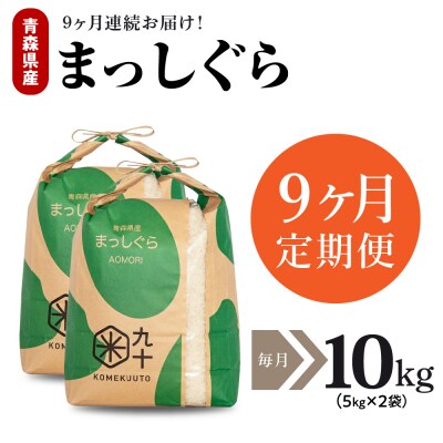 【定期便 9ヶ月】 米 10kg まっしぐら 青森県産 (精米) 定期便9回 10kg×9回
