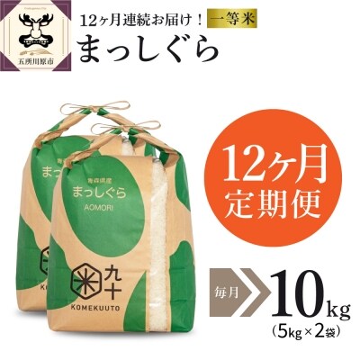 【定期便 12ヶ月】 米 10kg まっしぐら 青森県産 【一等米】 定期便12回 10kg×12回