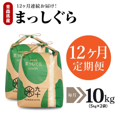 【定期便 12ヶ月】 米 10kg まっしぐら 青森県産  定期便12回 10kg×12回