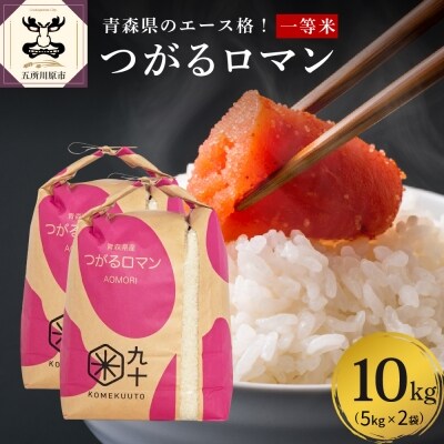 米 10kg つがるロマン 青森県産 【一等米】(精米・5kg×2袋)