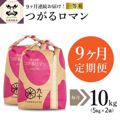 【定期便 9ヶ月】 米 10kg つがるロマン 青森県産 【一等米】 定期便9回 10kg×9回
