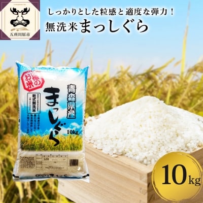無洗米 10kg 青森県産 まっしぐら (精米) | 青森県五所川原市