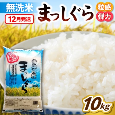 【12月発送】無洗米 10kg 青森県産 まっしぐら 令和7年産米(精米)