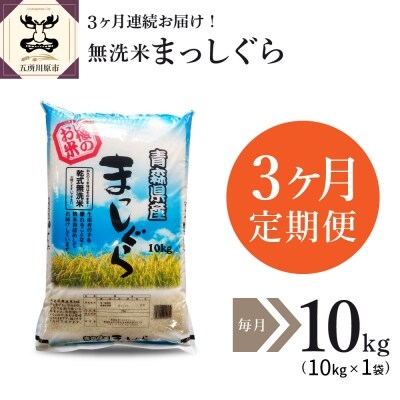 【定期便 3ヶ月】 無洗米 10kg まっしぐら 青森県産  定期便3回 10kg×3回