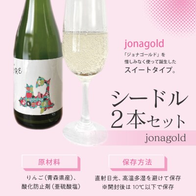 さとうりんご園 シードルjonagold 375ml×2本