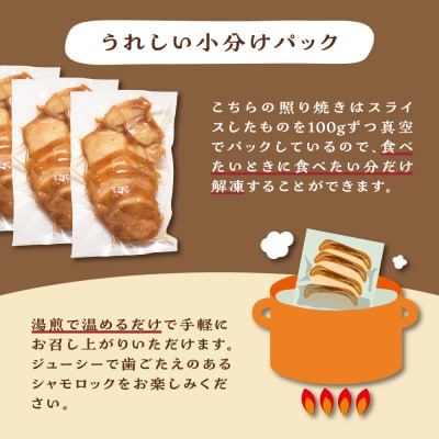 鶏肉 青森シャモロック照り焼き梅酒漬けスライス100g×3