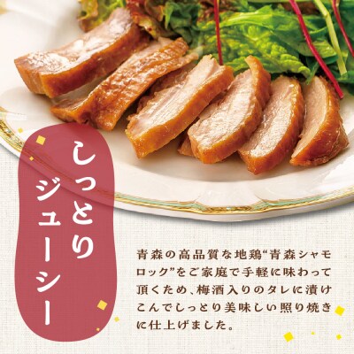 鶏肉 青森シャモロックとまとシチュー&照り焼き梅酒漬けスライスセット