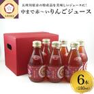 中まで赤～いりんごジュース6本入 各180ml