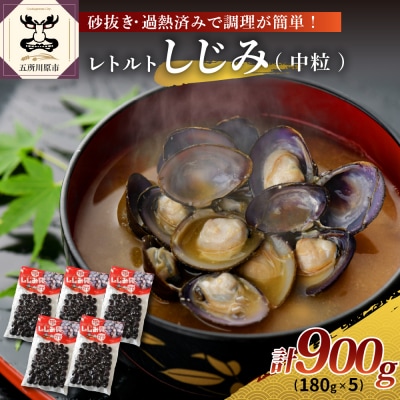 十三湖産　レトルトしじみ900g(180g×5)