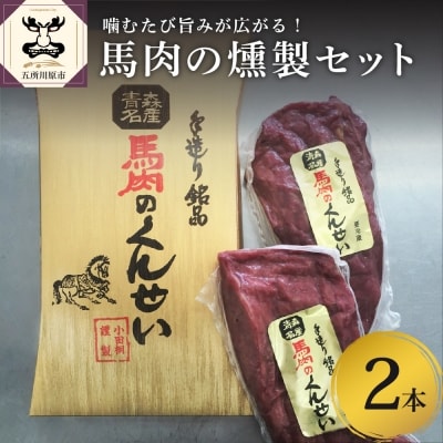 小田桐産業 馬肉のくんせい2本セット