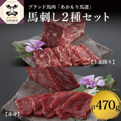 小田桐産業 馬刺し(上霜降り200g、赤身270g)2点セット