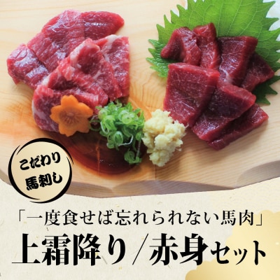 小田桐産業 馬刺し(上霜降り200g、赤身270g)2点セット