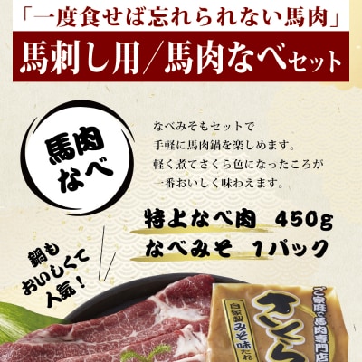 小田桐産業　馬刺し3点・馬肉なべセット