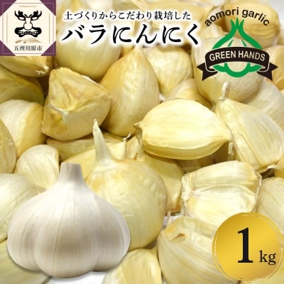 【8月下旬より順次発送】にんにく バラ1kg 青森県産 五所川原市