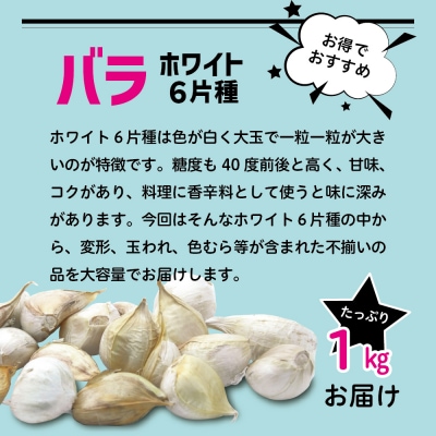 にんにく バラ1kg 青森県産 五所川原市
