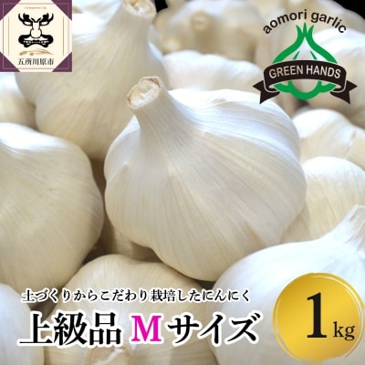 【8月上旬より順次発送】青森県産 にんにく (上級品) Mサイズ 1kg