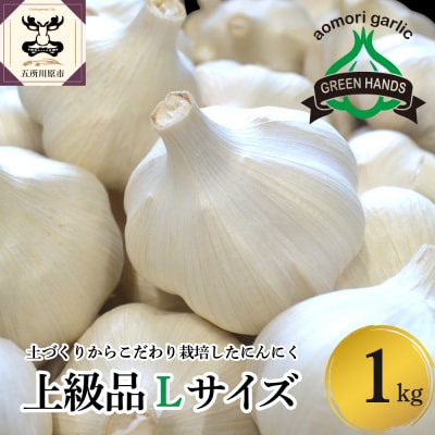 【先行受付】【8月下旬より順次発送】 にんにく　青森県産にんにく(上級品)Lサイズ1kg