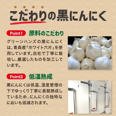青森県産 黒にんにくバラ500g
