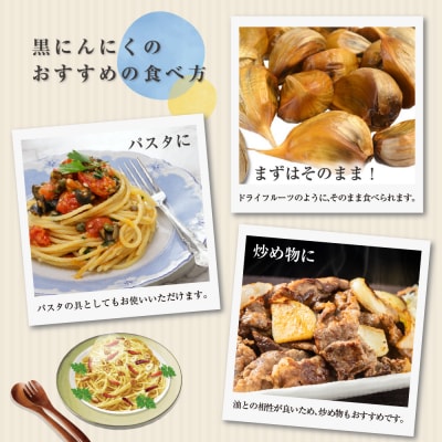 青森県産 黒にんにくバラ500g