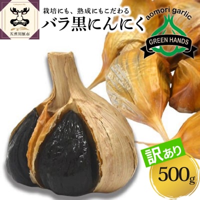 【2025年9月下旬以降発送】【訳あり】青森県産 黒にんにくバラ500g