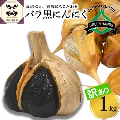 【訳あり】青森県産 黒にんにくバラ1kg(500g×2)
