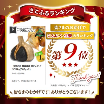 【訳あり】青森県産 黒にんにくバラ1kg(500g×2)