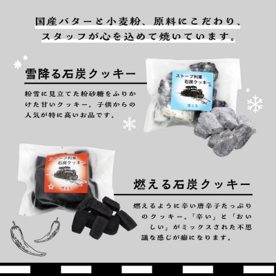 津軽鉄道応援 ストーブ列車石炭クッキーセット